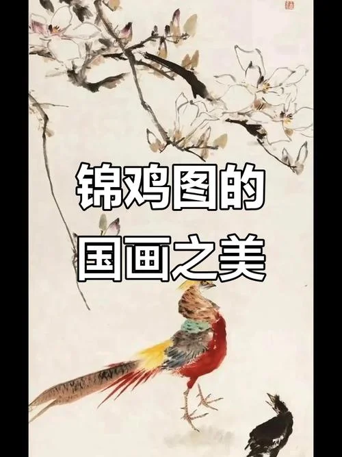 芙蓉锦鸡图作者是谁_2