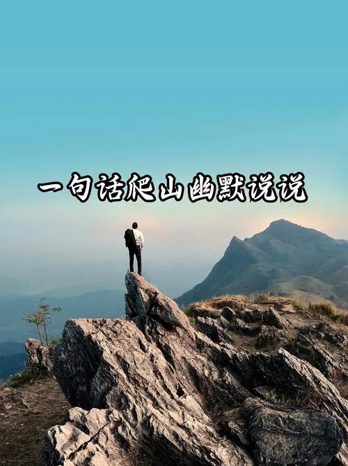 一句话爬山感悟_1