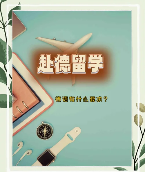 去德国留学的好处-赴德留学优势