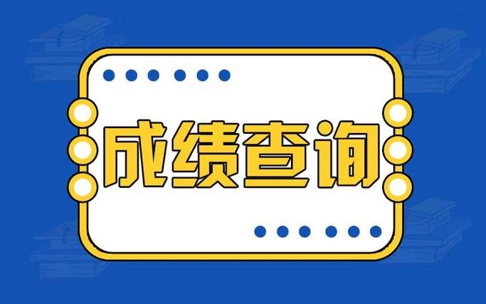 2021音协考级成绩查询_1
