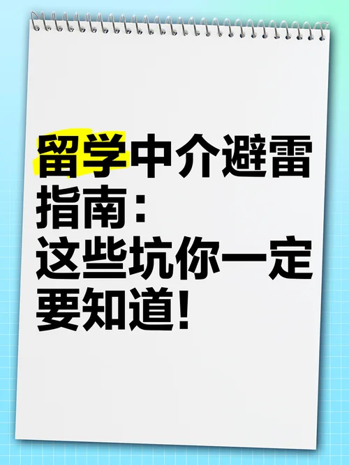 留学中介注意事项_1