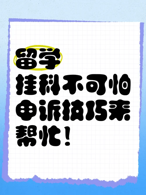 留学生挂科了怎么办-留学挂科怎么办