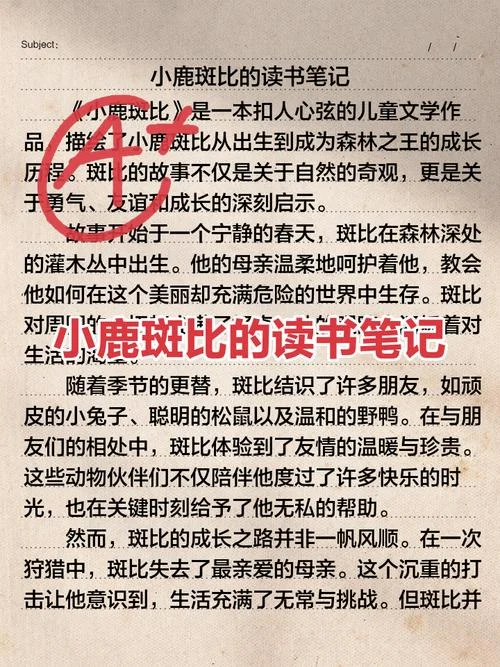 小鹿斑比读后感悟简短_1