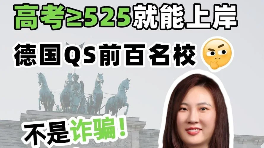 高考成绩能留学德国_2