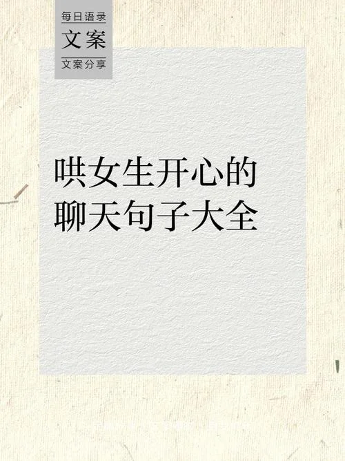 如何哄女友开心文案_2