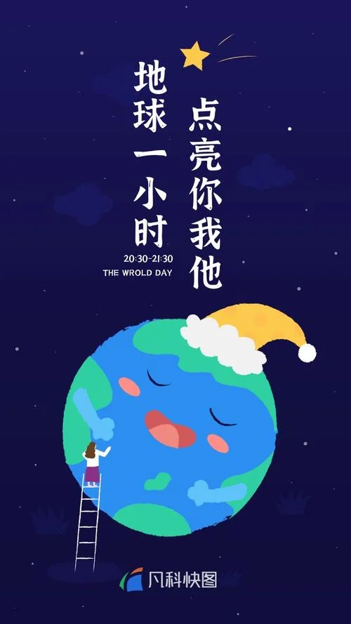 地球一小时海报文案_2