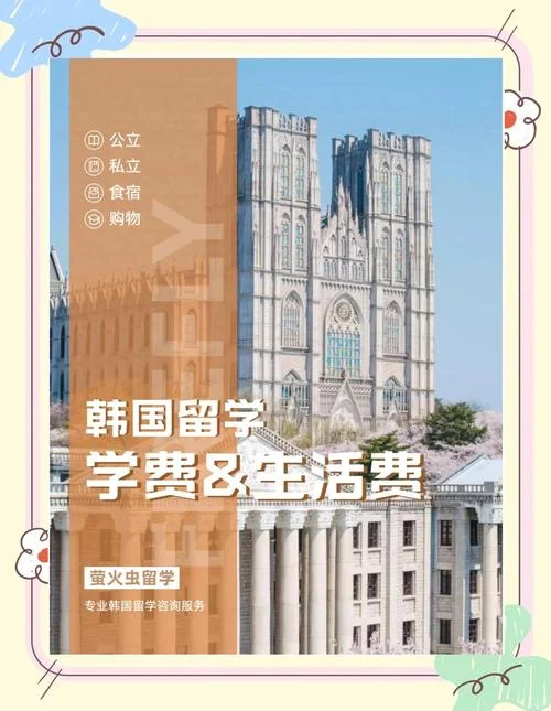 韩国留学读研学费-韩国读研学费