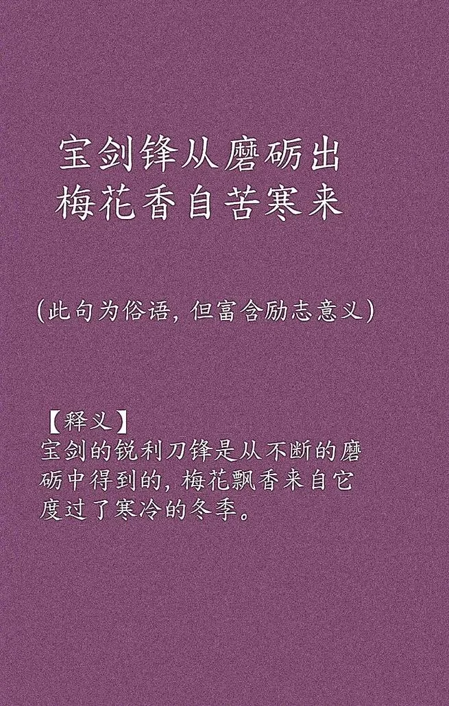 宝剑锋从磨砺出出自谁_2