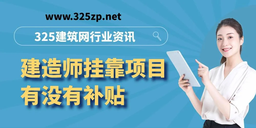 建造师挂靠网有那些_2