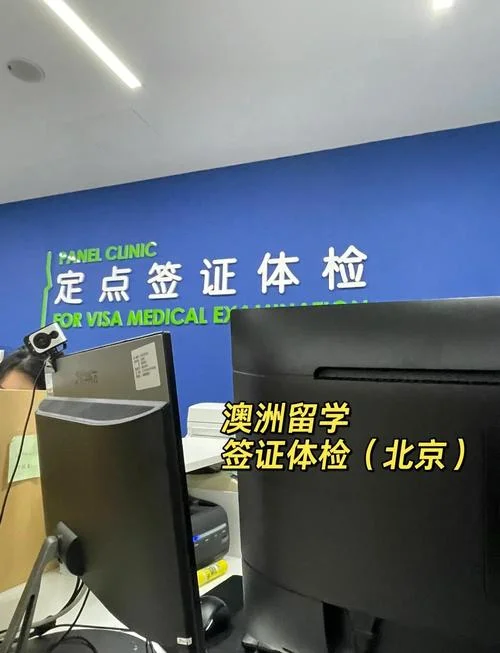 澳洲留学体检杭州_2