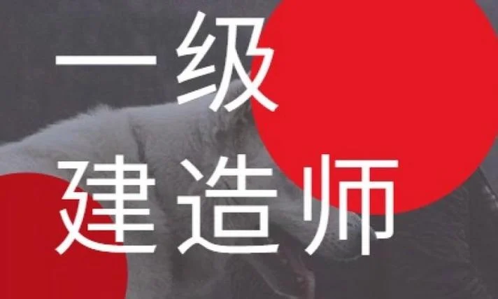 一建培训班哪家好办理_1
