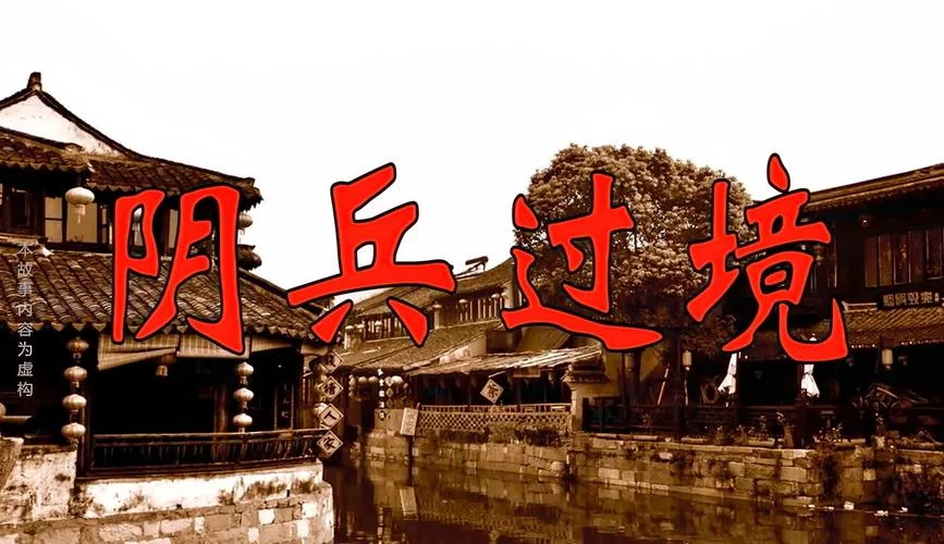 阴兵过境的真实感悟_2