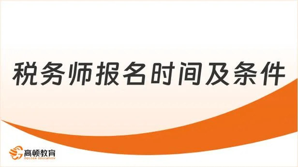 注册税务师报名条件和时间2019-