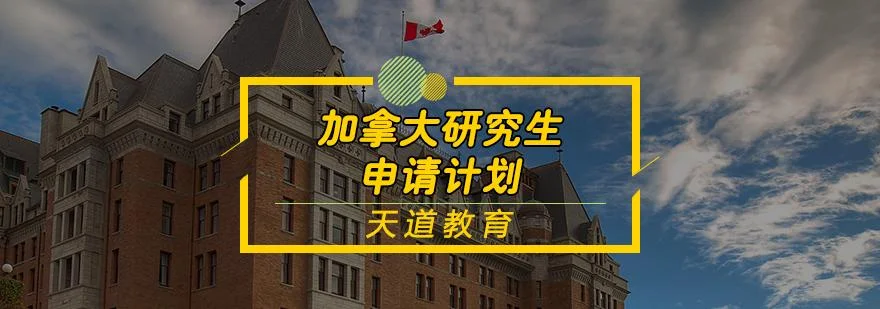天道加拿大留学青岛-天道留学青岛