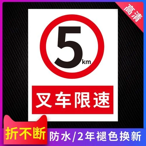 叉车厂内限速多少公里_2