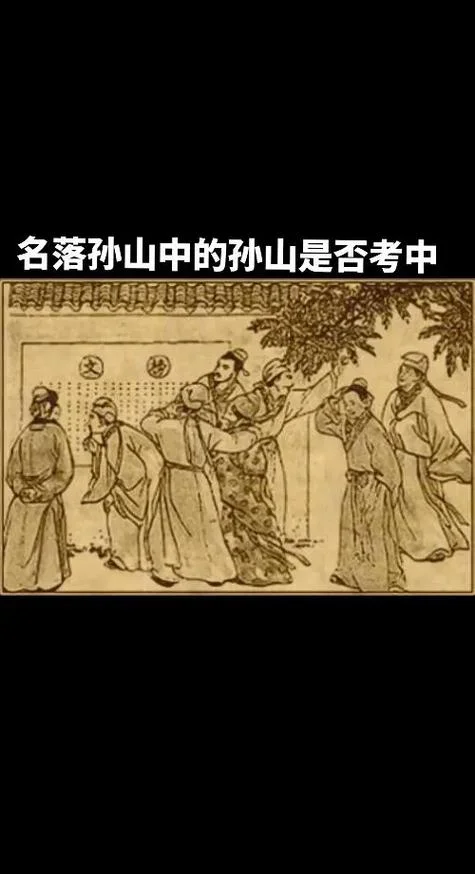 名落孙山的意思与出处_2