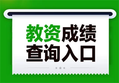 小学生成绩查询网站_1