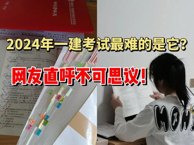 一建哪科最难-一建最难科目