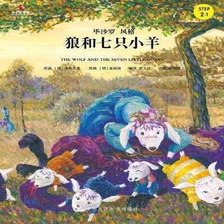 狼和小羊书的作者是谁_1