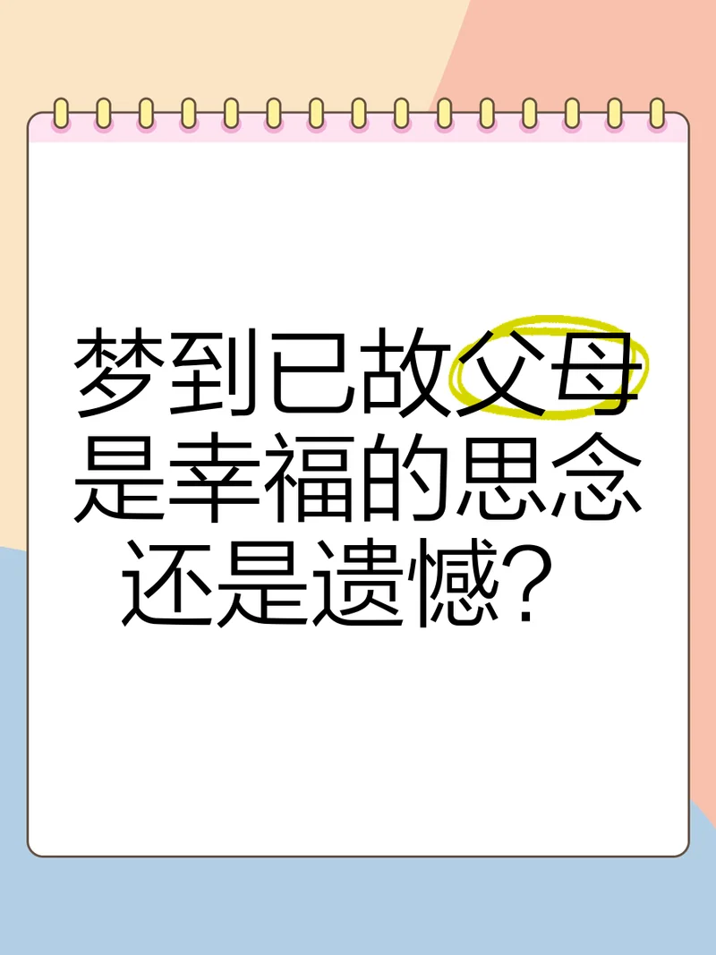 梦见已故亲人还活着-逝者如生入梦来