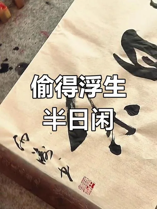 偷得浮生半日闲的上一句是啥_1