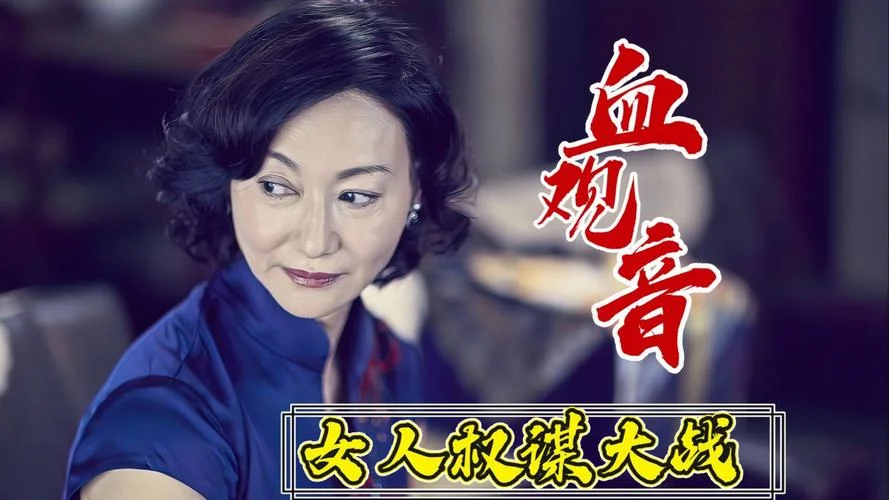 血观音剧情全解析-血观音剧情全解析