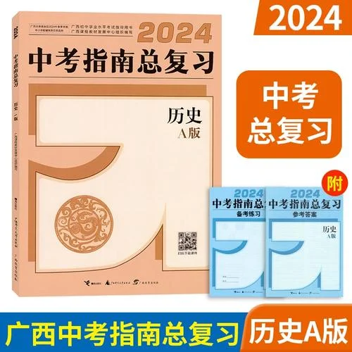 历史中考复习书-中考历史复习指南