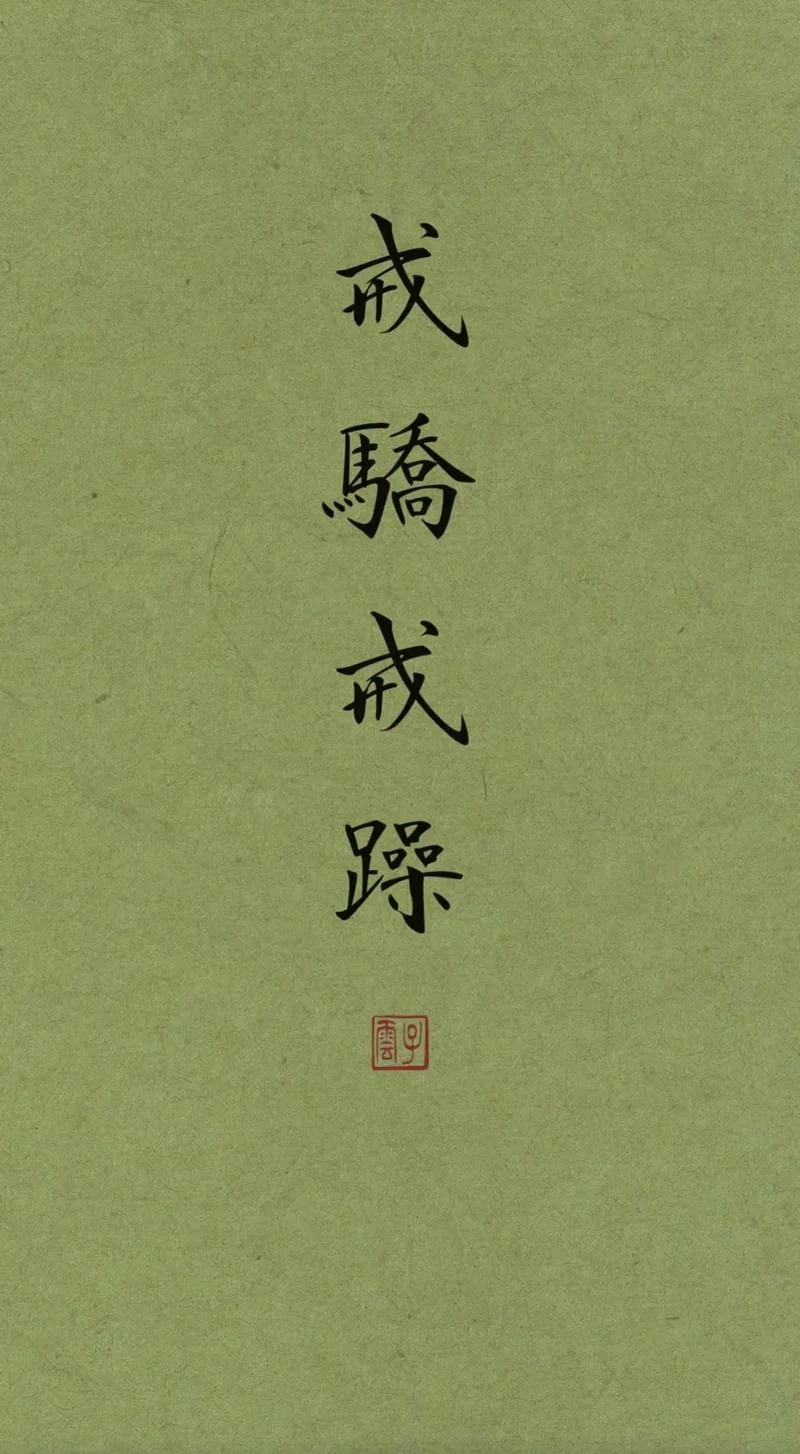谦虚谨慎戒骄戒躁出处_1