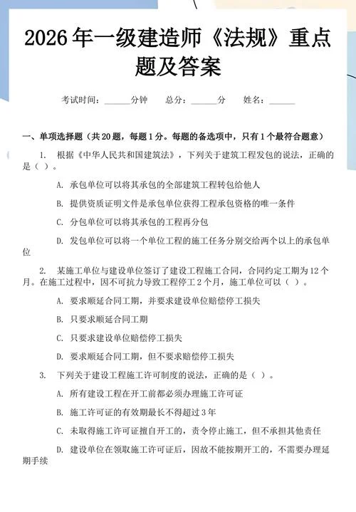 建造师一级题目-一级建造师真题