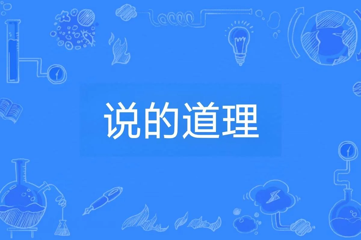 什么的道理_2
