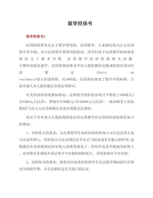 留学监护人保证书_1