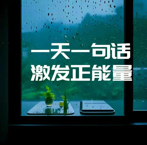 励志语录人生感悟文案_1