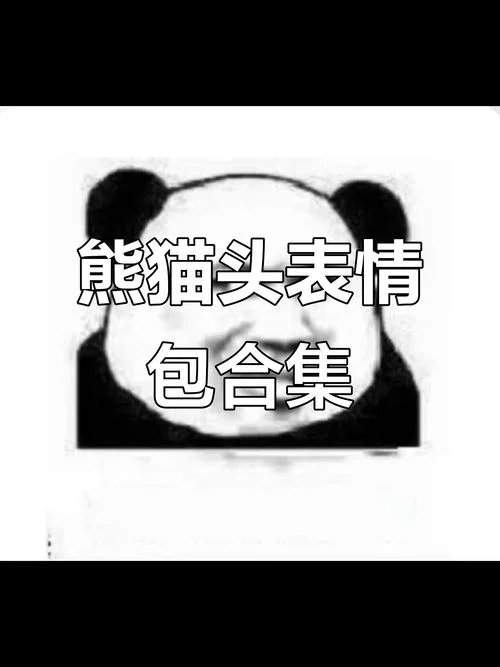 各种熊猫表情包的出处-熊猫表情包出处检索