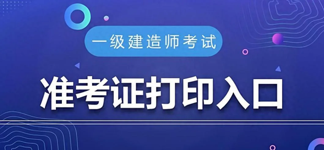 一建考试准考证下载-一建准考证下载