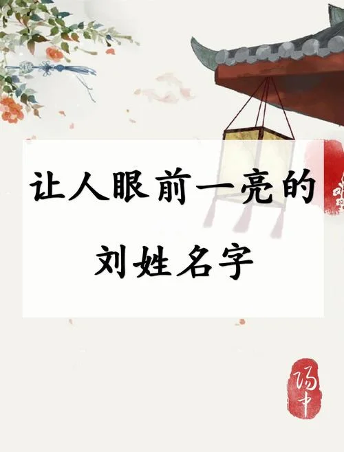 刘字宝宝起名_1