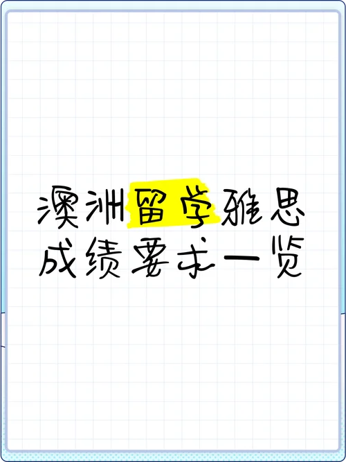 澳洲留学需要成绩_1