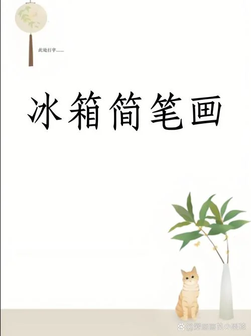 家电简笔画简单又好看_1