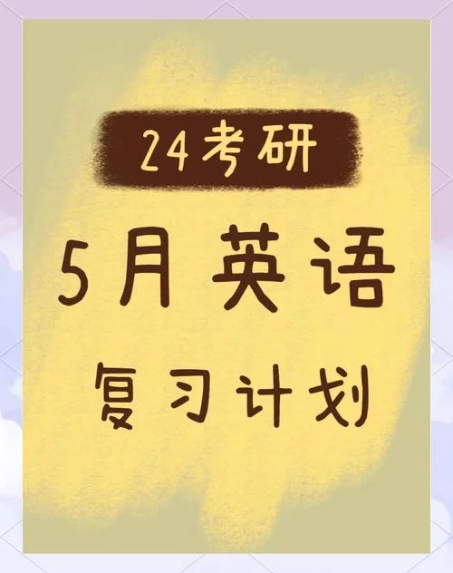 考研英语冲刺期复习-考研英语冲刺复习