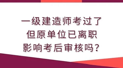 一级建造师如何转单位-一级建造师单位变更