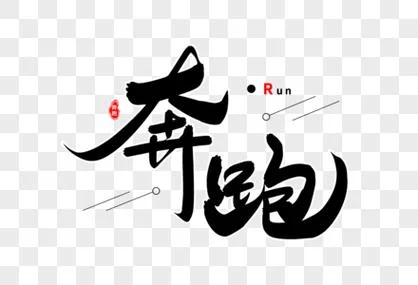 跑步的跑字怎么写_1