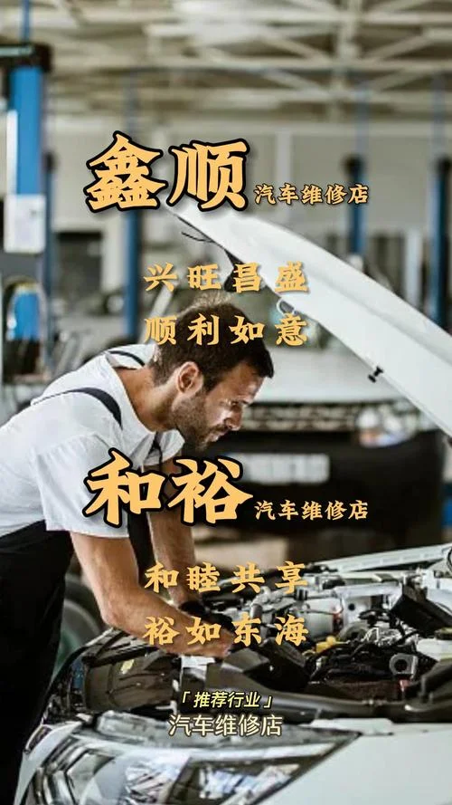 汽车保养维修店起名字_1