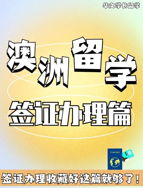 澳洲留学签证时间很久-澳洲留学签证耗时久