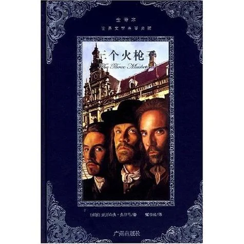 三个火枪手的作者简介-三个火枪手简介