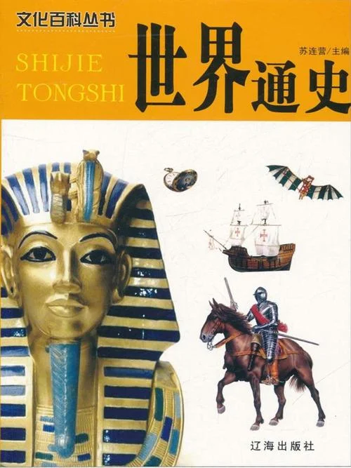 世界历史40集_1