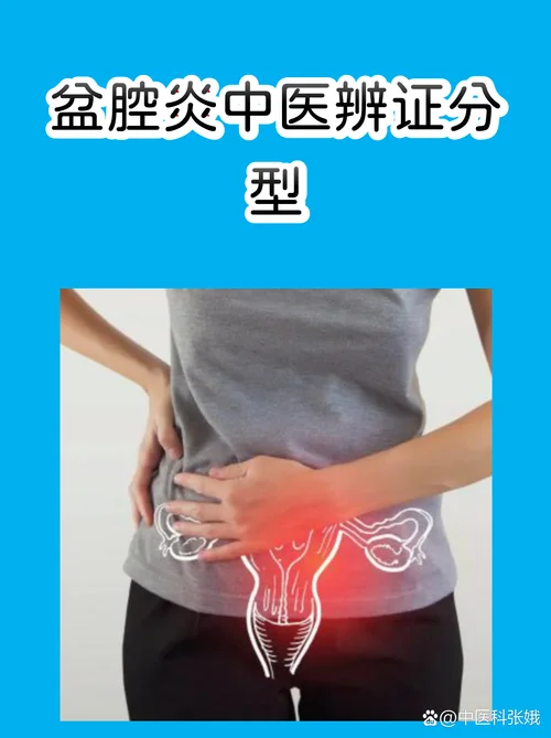 盆腔炎中医叫什么病_1