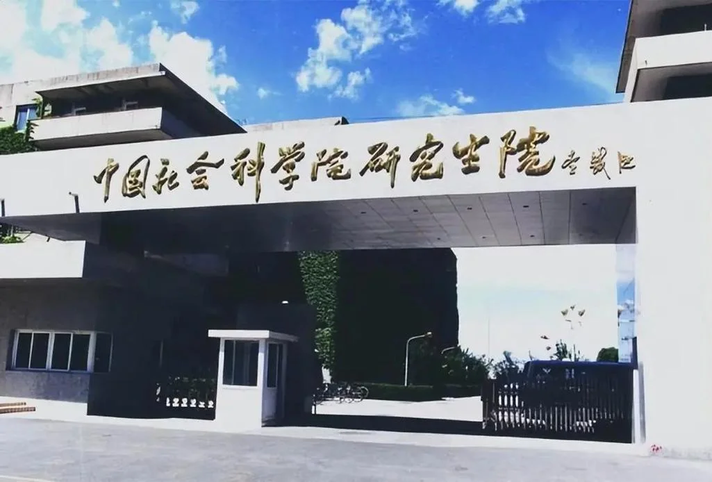 中国社会科学院大学_1