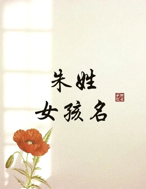 朱姓宝宝起名字男孩-朱姓男孩起名建议