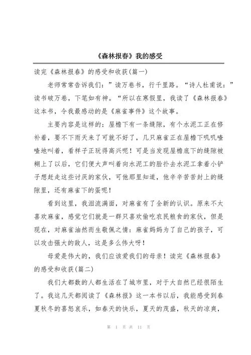 森林报的读后感悟_1