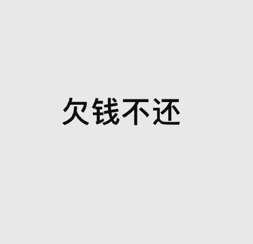 梦见人家欠我的钱-梦他人欠债