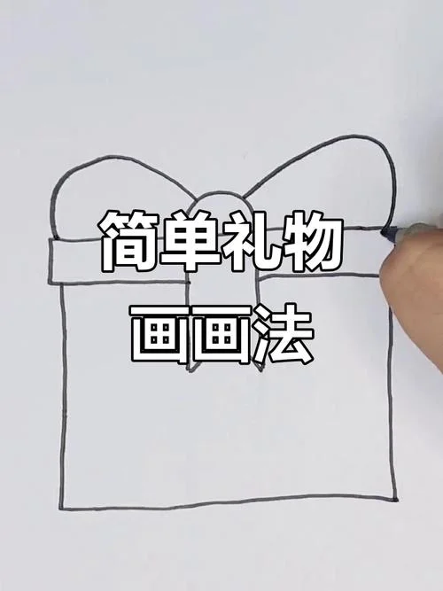 幼儿简笔画生日礼物_1